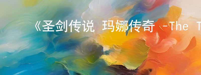 曹新军的动漫综艺大全,《圣剑传说 玛娜传奇 -The Teardrop Crystal-》详情介绍_圣剑传说 玛娜传奇 -The Teardrop Crystal-已完结在线观看_圣剑传说 玛娜传奇 -The Teardrop Crystal-迅雷下载_日漫